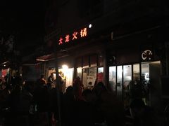 -大龙火锅(老店)