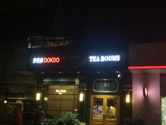 门面-多克多蒸气茶DOKDO(鼓楼绿地店)