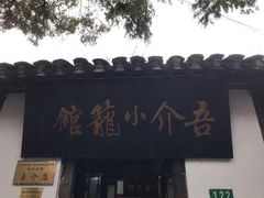 门面-吾介小籠館