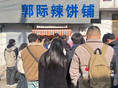 -郭际辣饼铺(第三中学店)