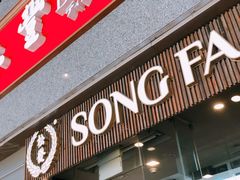 门面-松發肉骨茶(牛车水店)