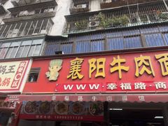 -幸福路牛肉面馆(总店)