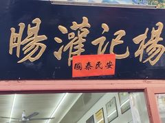 -杨记灌肠(食品街店)