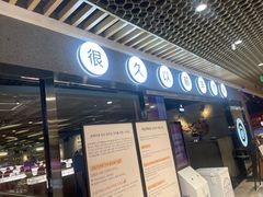-很久以前羊肉串(南京路第一百货店)