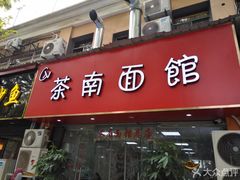 门面-茶南面馆(湖西街店)
