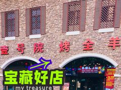 -壹号院音乐餐厅•烤全羊•新疆菜(浐灞店)