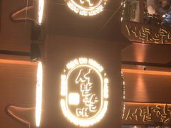 -西塔老太太泥炉烤肉(武汉摩尔城店)