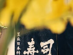 -昱匠·日本料理(金融街店)