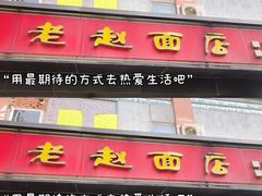 门面-老赵面店(大西路店)