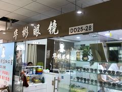 -华彬眼镜专业渐进配镜(潘家园店)