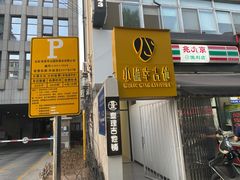 -小确幸吉他(北大街校区)