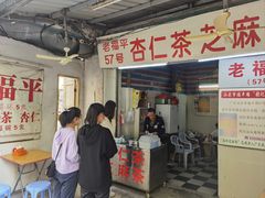 门面-老福平张记杏仁茶芝麻茶