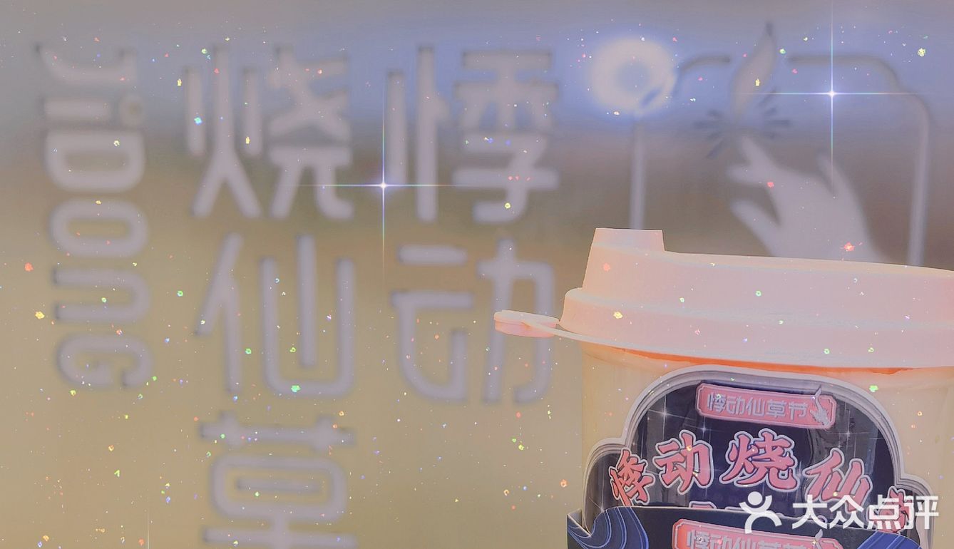 你听到了仙草的声音吗？---悸动烧仙草
