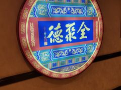 -北京全聚德(西客站店)