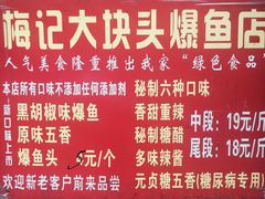 -梅记大块头爆鱼店(乍浦路店)