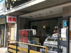 门面-长青菠菜面·烧烤