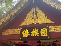 -西双版纳傣族园