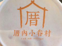 -厝内小眷村(长宁定西路店)