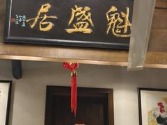 -魁盛居百年鲁菜馆(县西巷店)