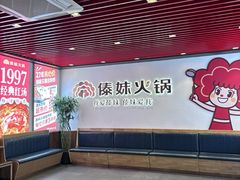 -傣妹火锅(南京东路一店)