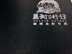-簋街仔仔小龙虾(簋街二店)