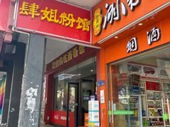 门面-肆姐面粉馆(坡子街店)