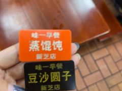 -味一早餐(新芝路店)