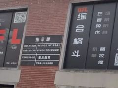 -EFL巴西柔术·综合格斗·泰拳·少儿体能训练(虹桥德必馆)