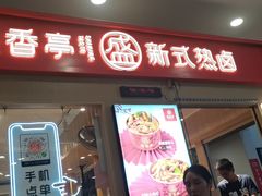 -盛香亭热卤(友阿奥特莱斯店)