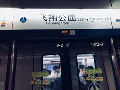-飞翔公园(地铁站)