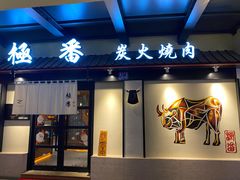 -山川小町·极番烧肉(新地假日广场店)