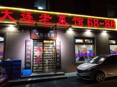 门面-林之六八·6886大连老菜馆
