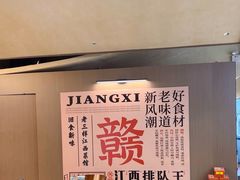 -老三样 · 江西菜馆(前海壹方汇店)