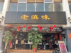 门面-老滇味