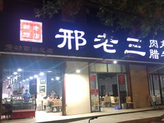 门面-邢老三肉丸糊辣汤(西安总店)