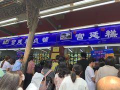 等位区-宫廷糕点铺