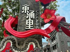 -东涌水乡风情街