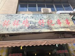 门面-舒记钵钵鸡