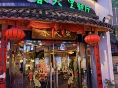 -春天里餐厅(西田城店)