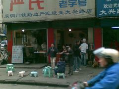 -严氏重油烧麦(民权路店)