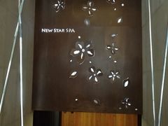 -纽斯桑拿会所(天山店)