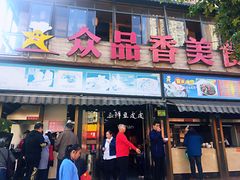 门面-众品香美食(三弓路店)