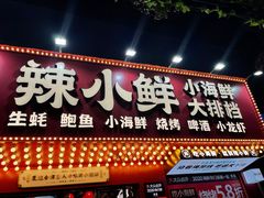 门面-辣小鲜·南昌大排档(船山路店)