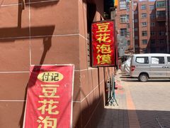 -付记豆花泡馍