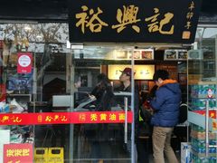 门面-裕兴记·三虾面(西北街总店)