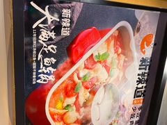 -新辣道鱼火锅(上地华联店)