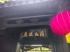 -蒋氏故居