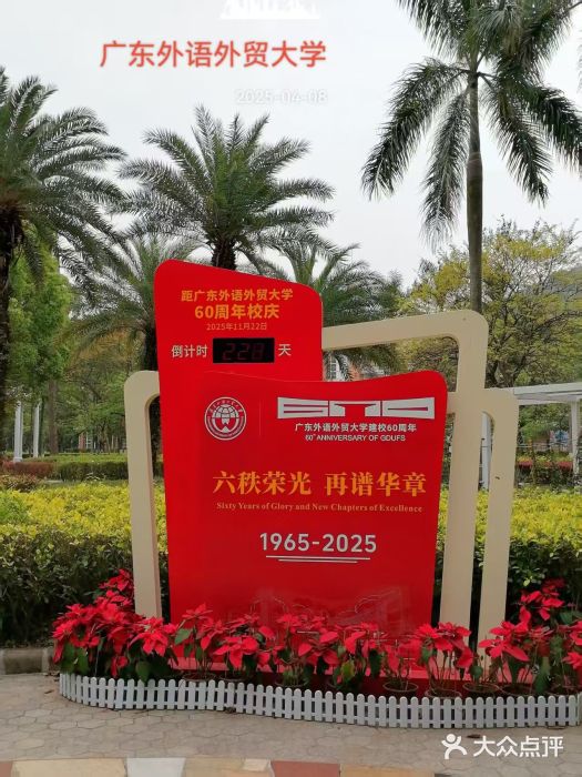 广东外语外贸大学(白云山校区)图片
