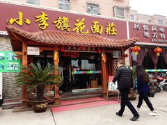 -小李旗花面庄