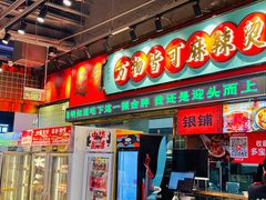 -文立新麻辣烫(合生汇21街区店)